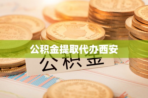玉门公积金提取代办西安