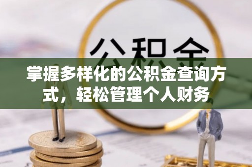 玉门掌握多样化的公积金查询方式，轻松管理个人财务