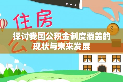 玉门探讨我国公积金制度覆盖的现状与未来发展