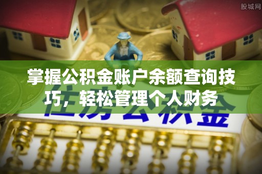玉门掌握公积金账户余额查询技巧，轻松管理个人财务