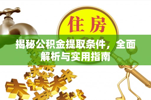 玉门揭秘公积金提取条件，全面解析与实用指南