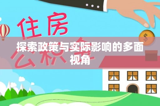 玉门探索政策与实际影响的多面视角