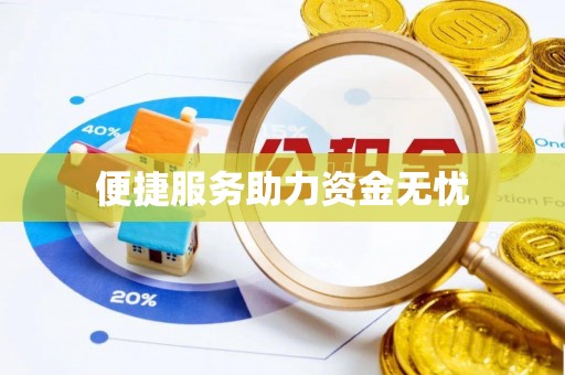 玉门便捷服务助力资金无忧