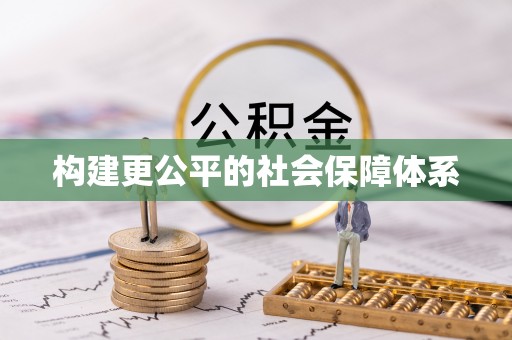 玉门构建更公平的社会保障体系