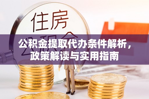 玉门公积金提取代办条件解析，政策解读与实用指南