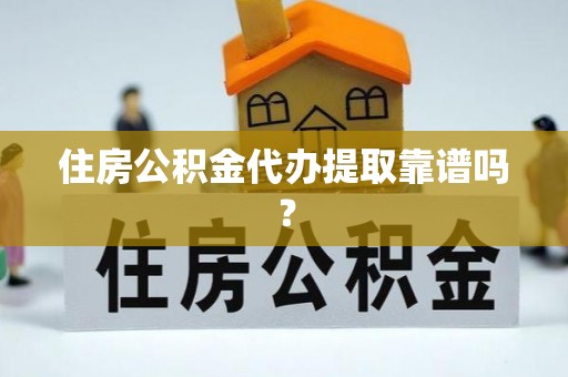 玉门住房公积金代办提取靠谱吗？
