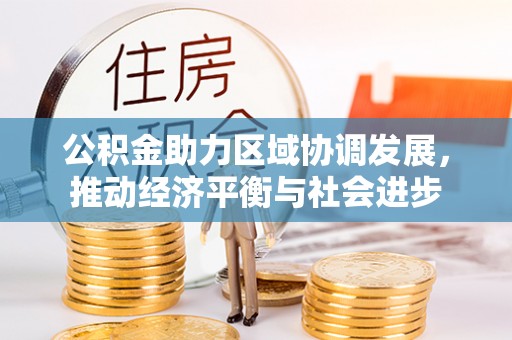 玉门公积金助力区域协调发展，推动经济平衡与社会进步