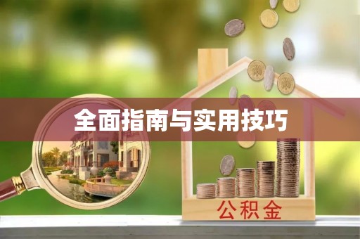玉门全面指南与实用技巧