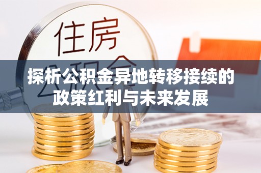 玉门探析公积金异地转移接续的政策红利与未来发展