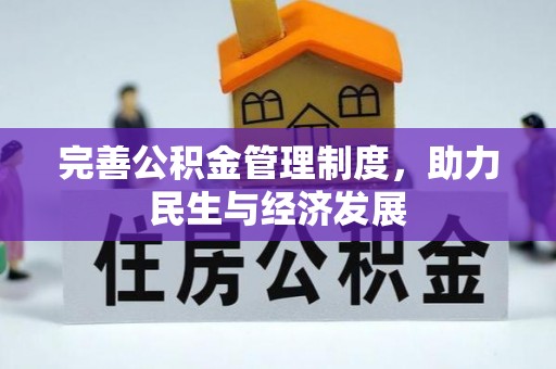 玉门完善公积金管理制度，助力民生与经济发展