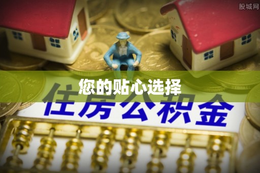 玉门您的贴心选择