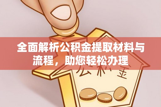 玉门全面解析公积金提取材料与流程，助您轻松办理