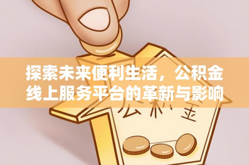 玉门探索未来便利生活，公积金线上服务平台的革新与影响