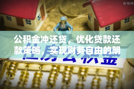 玉门公积金冲还贷，优化贷款还款策略，实现财务自由的明智选择