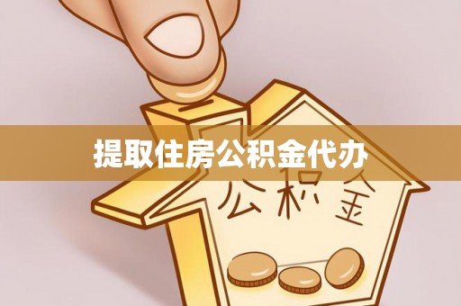 玉门提取住房公积金代办