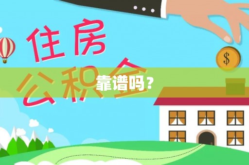 玉门靠谱吗？