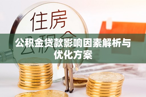 玉门公积金贷款影响因素解析与优化方案