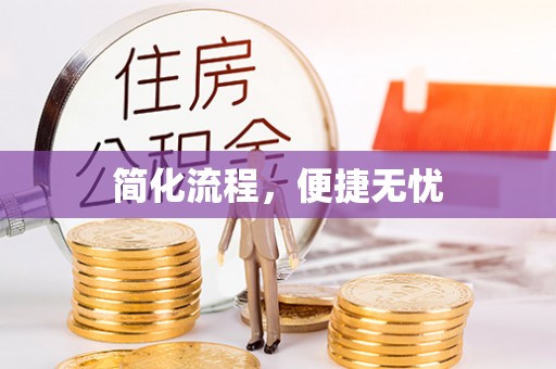 玉门简化流程，便捷无忧