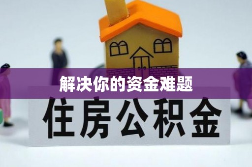玉门解决你的资金难题