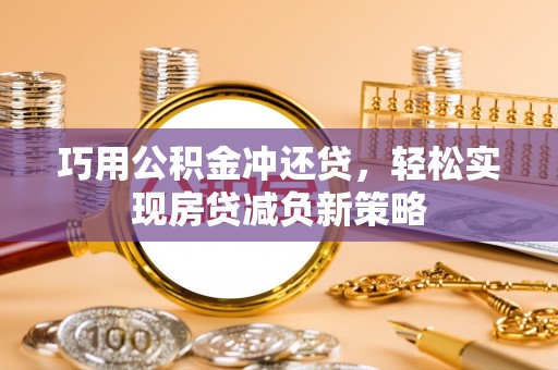 玉门巧用公积金冲还贷，轻松实现房贷减负新策略