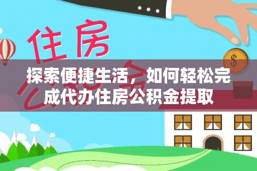 玉门探索便捷生活，如何轻松完成代办住房公积金提取