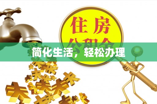 玉门简化生活，轻松办理