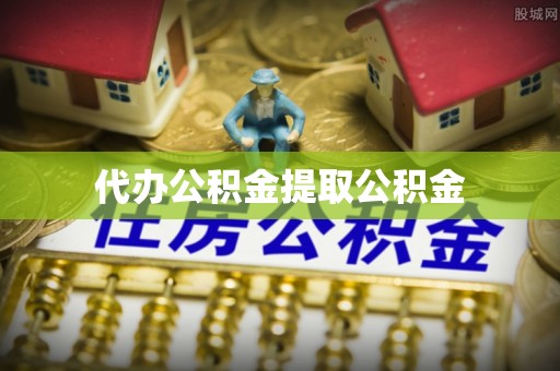玉门代办公积金提取公积金