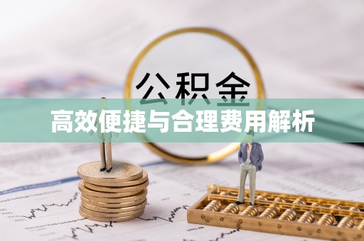 玉门高效便捷与合理费用解析