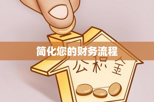 玉门简化您的财务流程