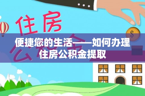 玉门便捷您的生活——如何办理住房公积金提取
