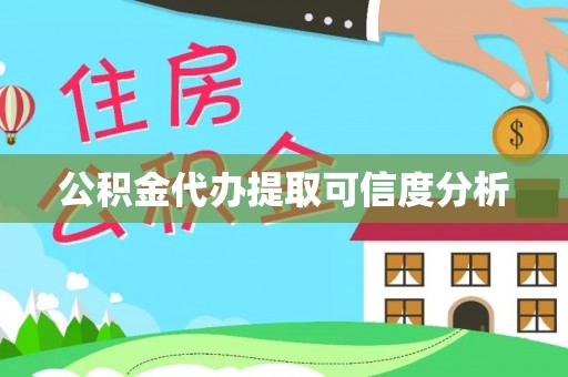 玉门公积金代办提取可信度分析