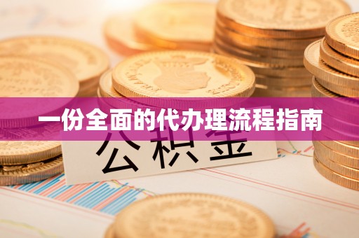 玉门一份全面的代办理流程指南