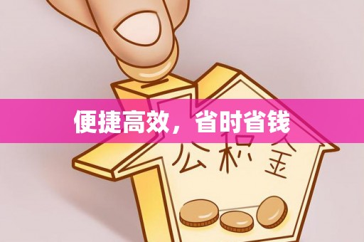 玉门便捷高效，省时省钱