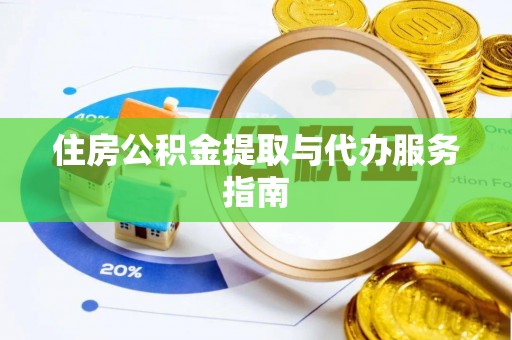 玉门住房公积金提取与代办服务指南