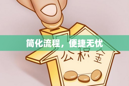 玉门简化流程，便捷无忧