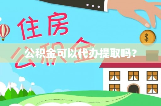 玉门公积金可以代办提取吗？