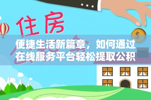 玉门便捷生活新篇章，如何通过在线服务平台轻松提取公积金