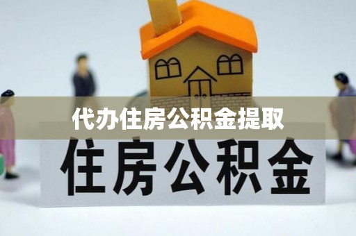 玉门代办住房公积金提取