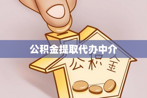 玉门公积金提取代办中介