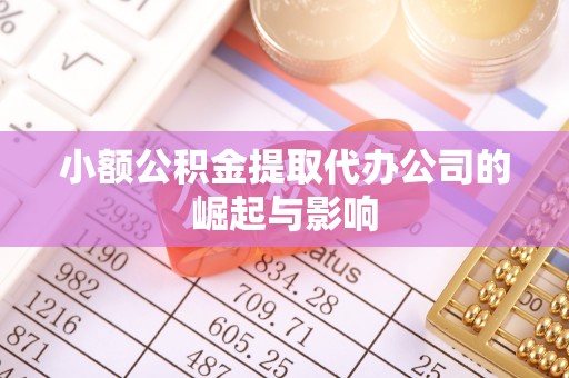 玉门小额公积金提取代办公司的崛起与影响