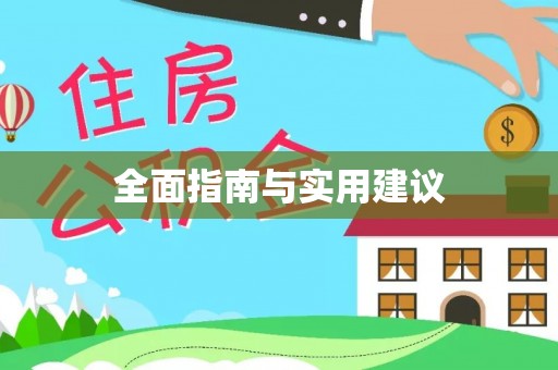 玉门全面指南与实用建议
