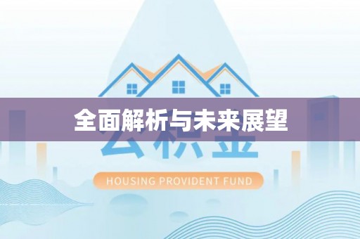 玉门全面解析与未来展望