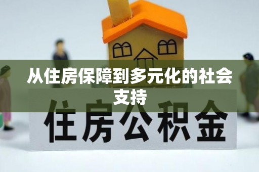 玉门从住房保障到多元化的社会支持
