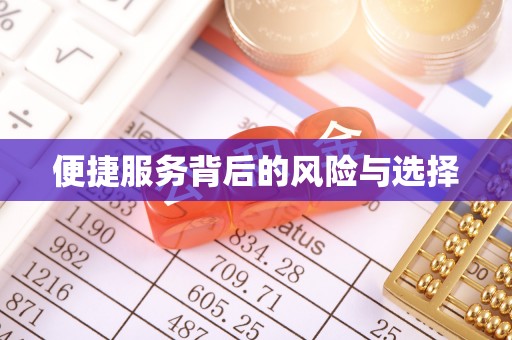 玉门便捷服务背后的风险与选择