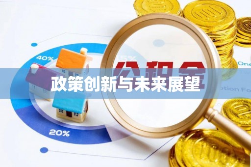 玉门政策创新与未来展望