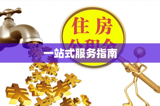玉门一站式服务指南