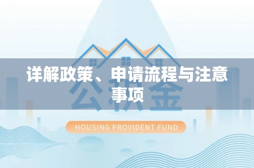 玉门详解政策、申请流程与注意事项