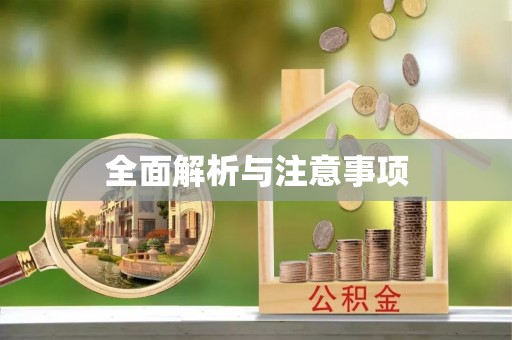 玉门全面解析与注意事项