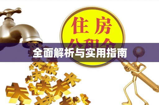 玉门全面解析与实用指南