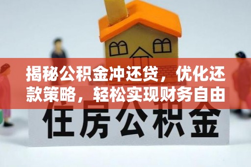 玉门揭秘公积金冲还贷，优化还款策略，轻松实现财务自由